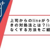 上司からのlineがうざいときの対処法とは?lineを来なくする方法をご紹介
