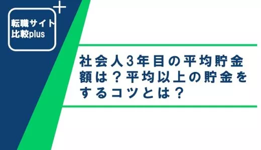 社会人3年目の平均貯金額は？平均以上の貯金をするコツとは？