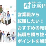 営業職から転職したい!おすすめの転職先と転職を勝ち抜くポイントを解説します
