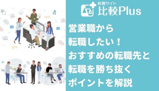 営業職から転職したい!おすすめの転職先と転職を勝ち抜くポイントを解説します