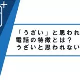 「うざい」と思われる営業電話の特徴とは?うざいと思われないコツを解説