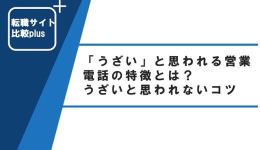 「うざい」と思われる営業電話の特徴とは？うざいと思われないコツを解説