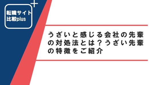 うざいと感じる会社の先輩の対処法とは？うざい先輩の特徴をご紹介
