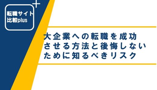 大企業への転職を成功させる方法と後悔しないために知るべきリスクを解説