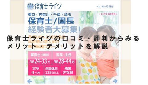 保育士ライツの口コミ・評判からみるメリット・デメリットを解説