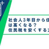 社会人3年目から住民税は高くなる？住民税を安くする方法をご紹介