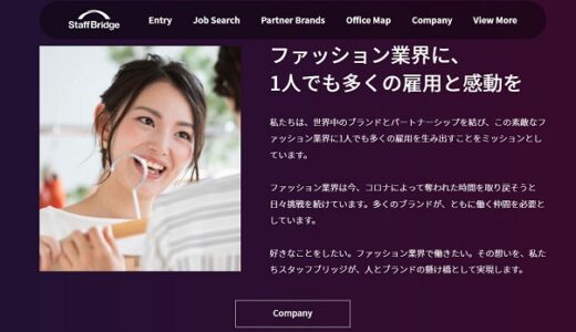 スタッフブリッジの口コミ・評判から利用するメリット・デメリットを徹底解説！