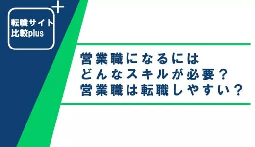 営業職になるにはどんなスキルが必要？営業職は転職しやすい？