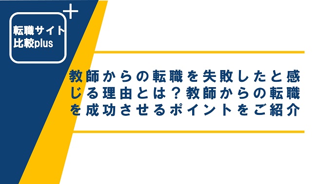 教師からの転職を失敗したと感じる理由とは？教師からの転職を成功させるポイントをご紹介