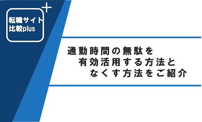 通勤時間の無駄を有効活用する方法となくす方法をご紹介