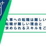 人事への転職は難しい？転職が難しい理由と求められるスキルをご紹介