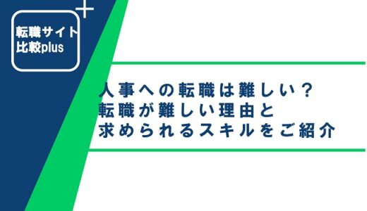 人事への転職は難しい？転職が難しい理由と求められるスキルをご紹介