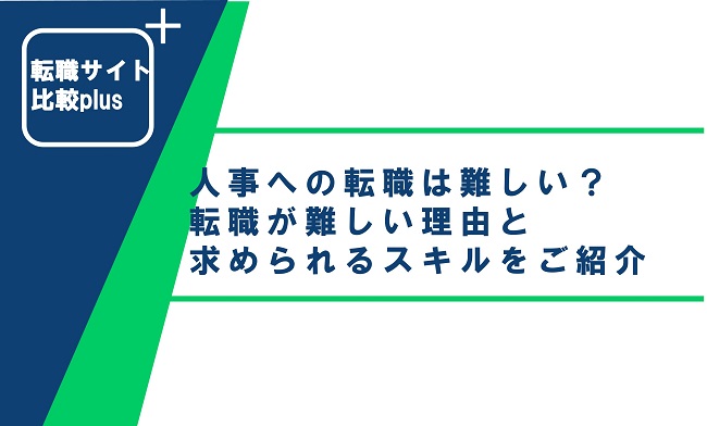 人事への転職は難しい？転職が難しい理由と求められるスキルをご紹介