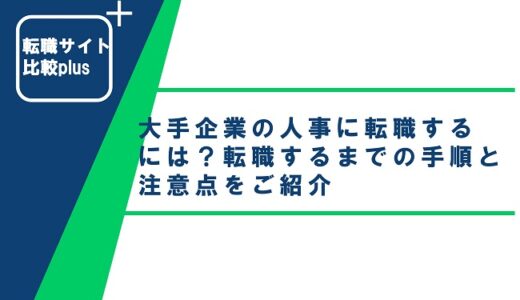 大手企業の人事に転職するには？転職するまでの手順と注意点をご紹介