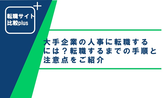 大手企業の人事に転職するには？転職するまでの手順と注意点をご紹介