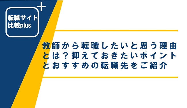 教師から転職したいと思う理由とは？抑えておきたいポイントとおすすめの転職先をご紹介