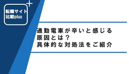 通勤電車が辛いと感じる原因とは？具体的な対処法をご紹介