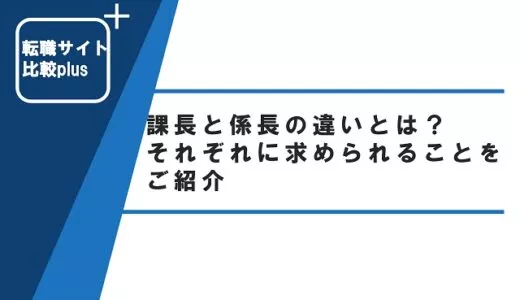 課長と係長の違いとは？それぞれに求められることをご紹介