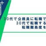 30代で公務員に転職できる?30代で転職する方法と転職難易度をご紹介