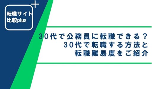 30代で公務員に転職できる？30代で転職する方法と転職難易度をご紹介