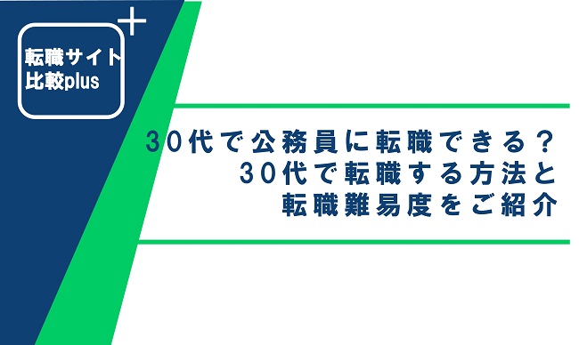 30代で公務員に転職できる？30代で転職する方法と転職難易度をご紹介