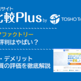 エンジニアファクトリーの口コミ・評判はやばい?メリット・デメリットと求人数・サポートの手厚さを評価【2024年】