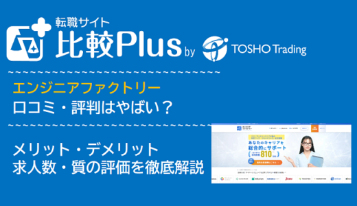 エンジニアファクトリーの口コミ・評判はやばい？メリット・デメリットと求人数・サポートの手厚さを評価【2024年】