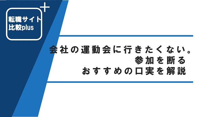 会社の運動会に行きたくない。参加を断るおすすめの口実を解説
