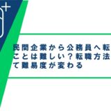 民間企業から公務員へ転職することは難しい？転職方法によって難易度が変わる
