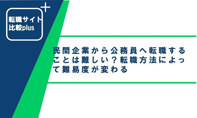 民間企業から公務員へ転職することは難しい？転職方法によって難易度が変わる