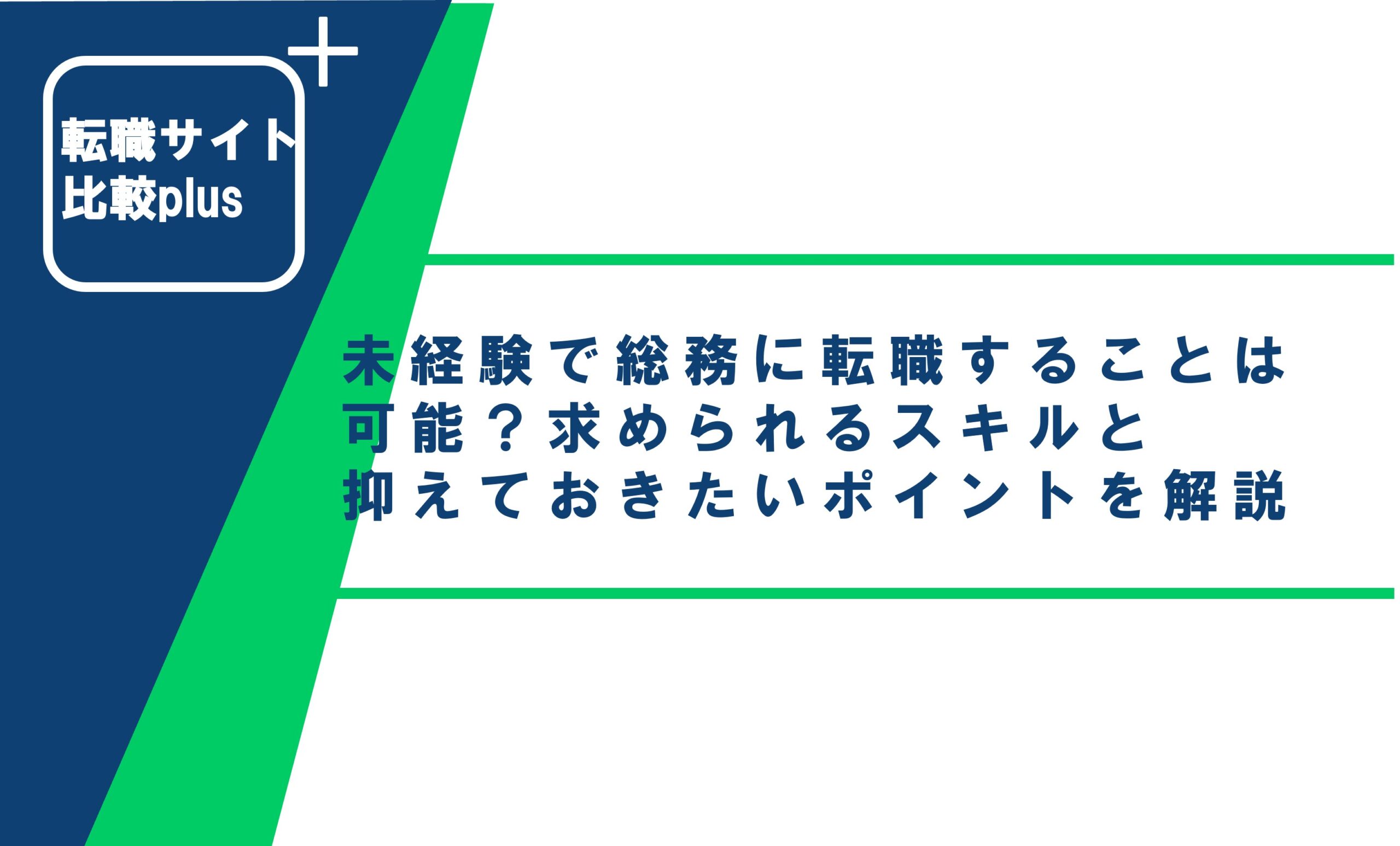 未経験で総務に転職することは可能？求められるスキルと抑えておきたいポイントを解説