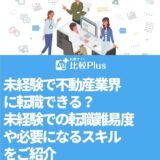 未経験で不動産業界に転職できる？未経験での転職難易度や必要になるスキルをご紹介