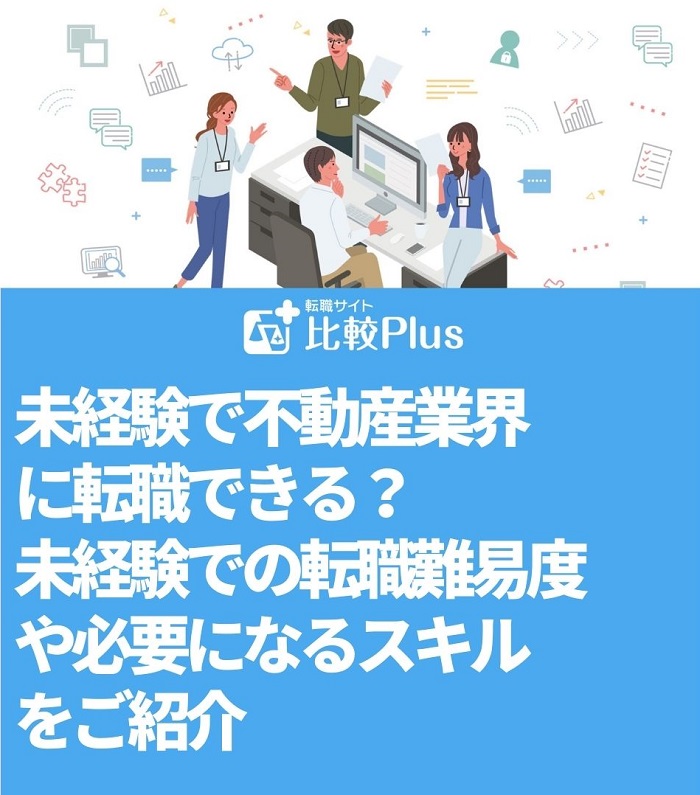 未経験で不動産業界に転職できる？未経験での転職難易度や必要になるスキルをご紹介