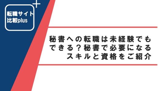 秘書への転職は未経験でもできる？秘書で必要になるスキルと資格をご紹介
