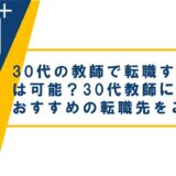 30代教師(教員)が民間企業に転職することは可能？