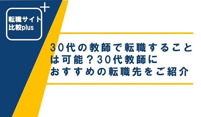 30代教師(教員)が民間企業に転職することは可能？