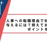 人事への転職理由で好印象を与えるには?抑えておきたいポイントをご紹介