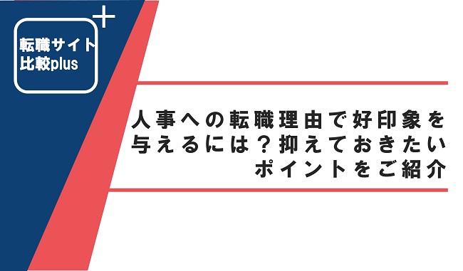 人事への転職理由で好印象を与えるには？抑えておきたいポイントをご紹介