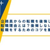 公務員からの転職を後悔しやすい転職理由とは？後悔しない転職をするためのコツを解説