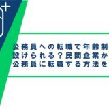公務員への転職で年齢制限は設けられる？民間企業から公務員に転職する方法をご紹介
