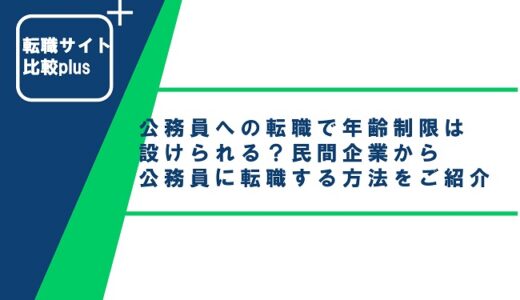 公務員への転職で年齢制限は設けられる？民間企業から公務員に転職する方法をご紹介