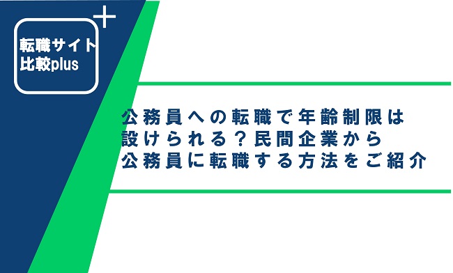 公務員への転職で年齢制限は設けられる？民間企業から公務員に転職する方法をご紹介