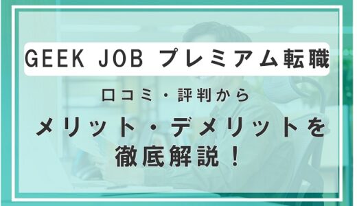 GEEK JOB プレミアム転職の口コミ・評判から利用するメリット・デメリットを解説