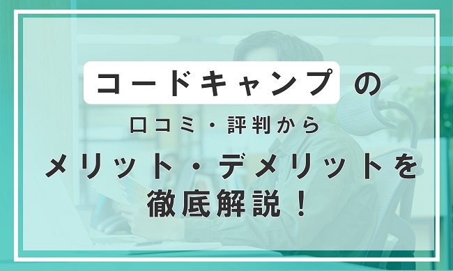 コードキャンプ