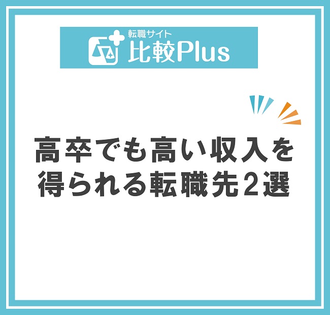 高卒でも高い収入を得られる転職先2選