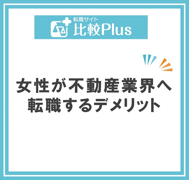 女性が不動産業界へ転職するデメリット