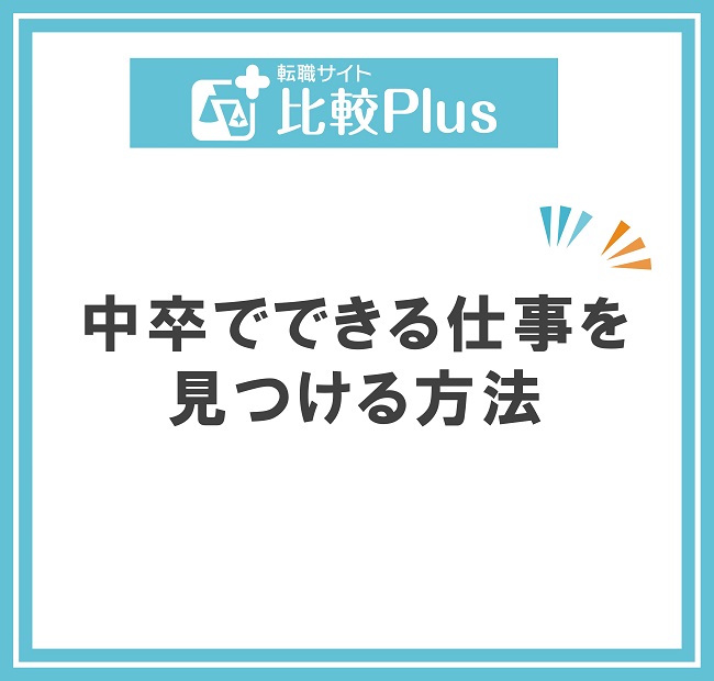 中卒でできる仕事7選 中卒でできる仕事を見つける方法とは 転職サイト比較plus