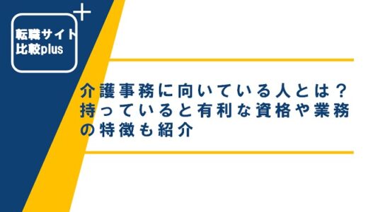 介護事務に向いている人とは？持っていると有利な資格や業務の特徴も紹介