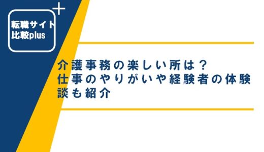 介護事務の楽しい所は？仕事のやりがいや経験者の体験談も紹介