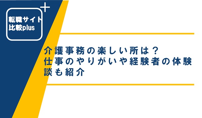 介護事務の楽しい所は？仕事のやりがいや経験者の体験談も紹介